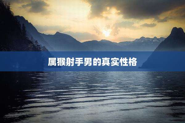 属猴射手男的真实性格
