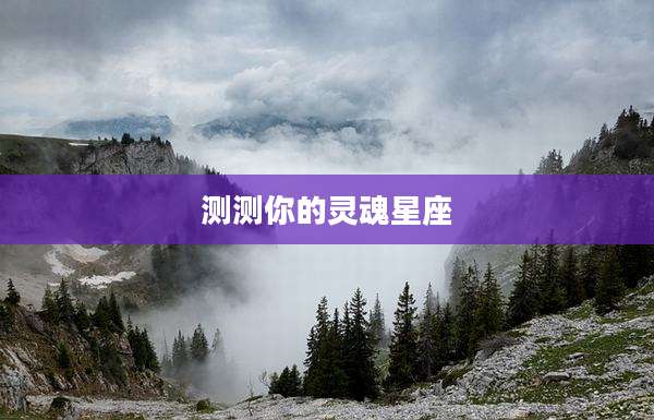 测测你的灵魂星座