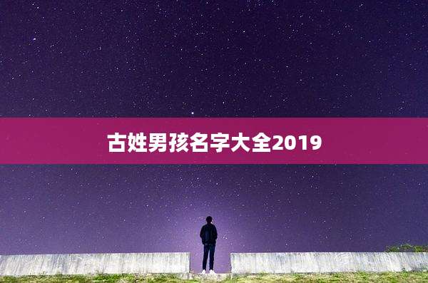 古姓男孩名字大全2019