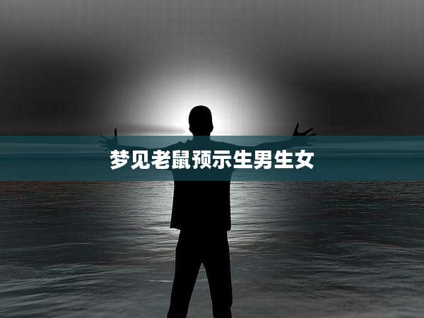 梦见老鼠预示生男生女