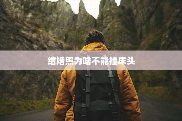 结婚照为啥不能挂床头