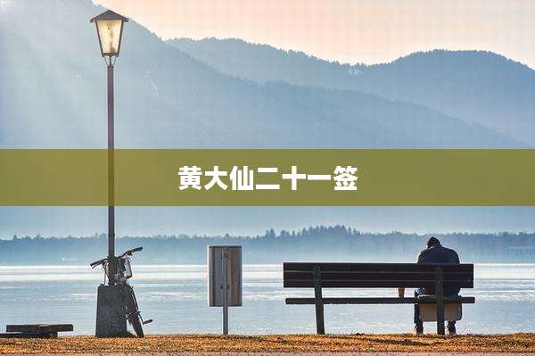 黄大仙二十一签