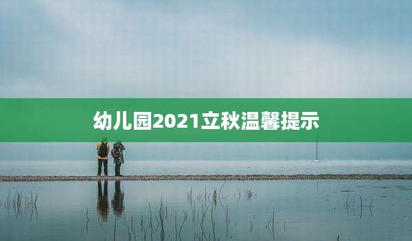 幼儿园2021立秋温馨提示