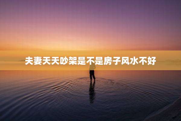 夫妻天天吵架是不是房子风水不好