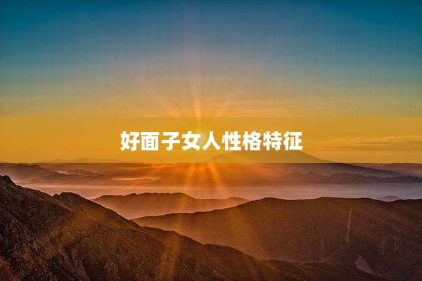 好面子女人性格特征