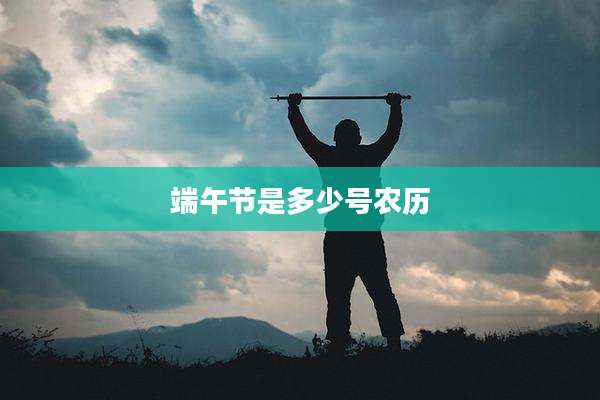 端午节是多少号农历