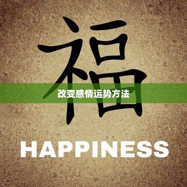 改变感情运势方法