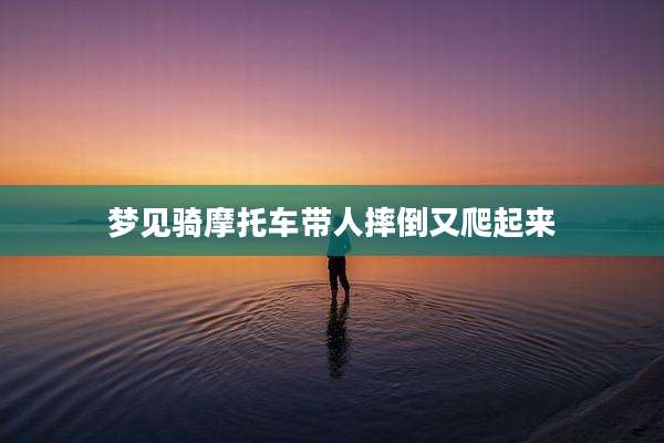 梦见骑摩托车带人摔倒又爬起来