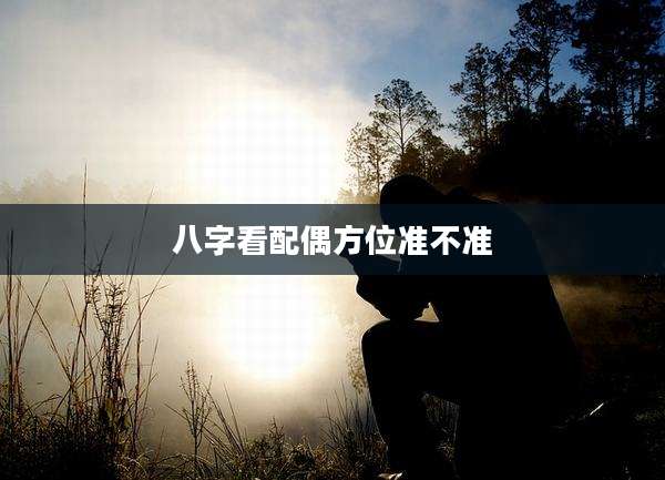 八字看配偶方位准不准