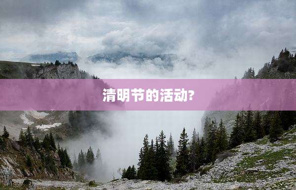 清明节的活动?