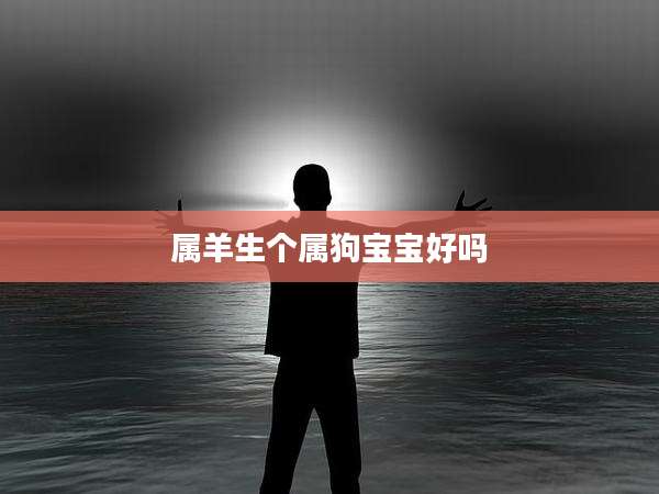 属羊生个属狗宝宝好吗