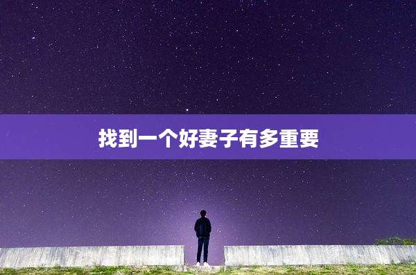 找到一个好妻子有多重要