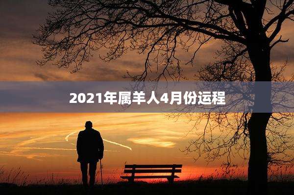 2021年属羊人4月份运程