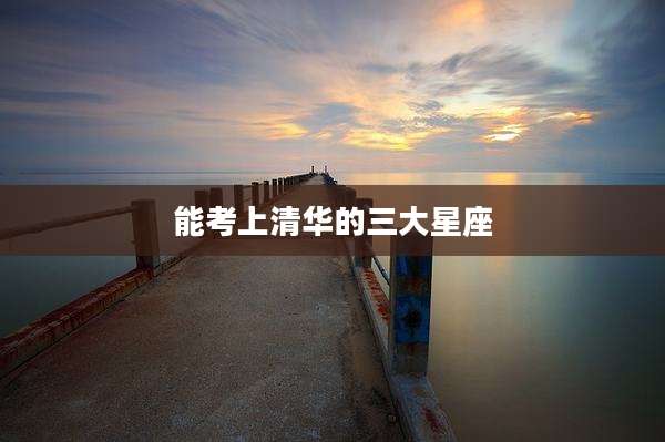 能考上清华的三大星座