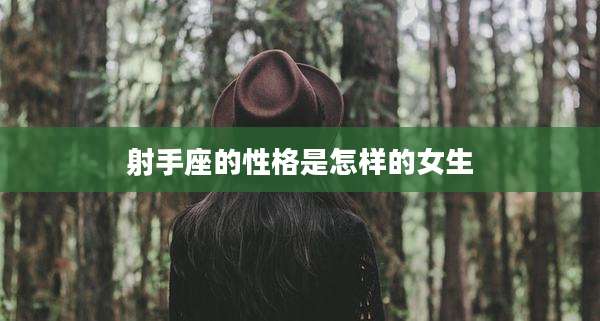 射手座的性格是怎样的女生