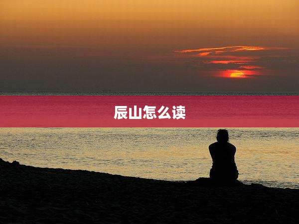 辰山怎么读