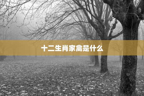 十二生肖家禽是什么