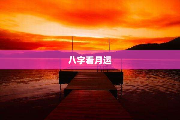 八字看月运