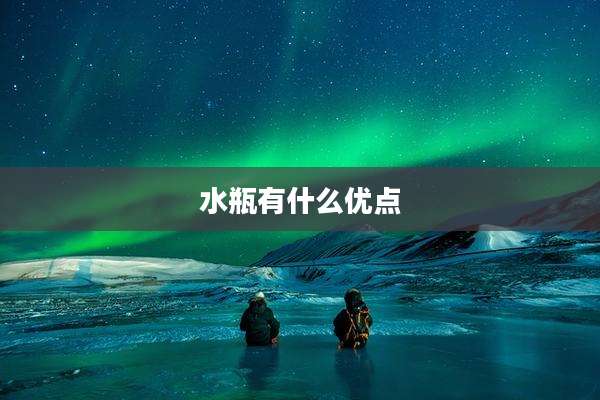 水瓶有什么优点