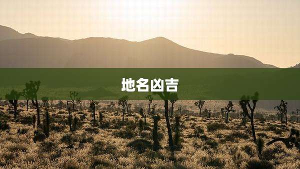 地名凶吉