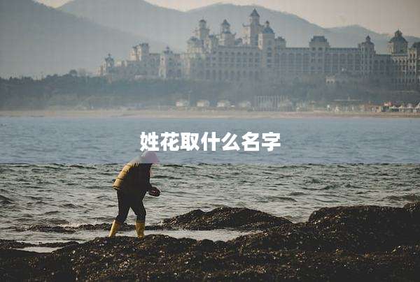 姓花取什么名字