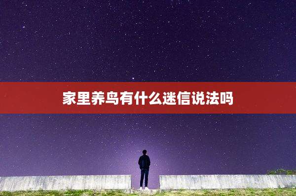 家里养鸟有什么迷信说法吗