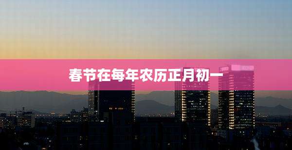 春节在每年农历正月初一