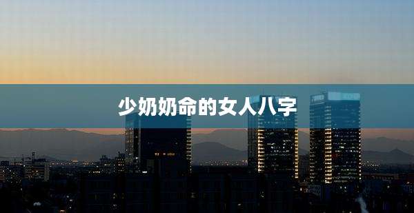 少奶奶命的女人八字