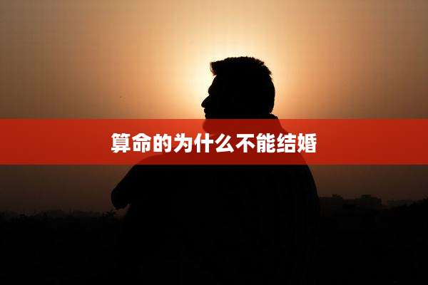 算命的为什么不能结婚