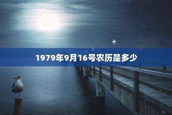 1979年9月16号农历是多少