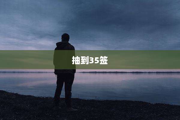 抽到35签