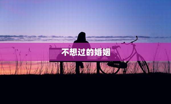 不想过的婚姻