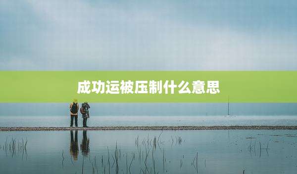 成功运被压制什么意思