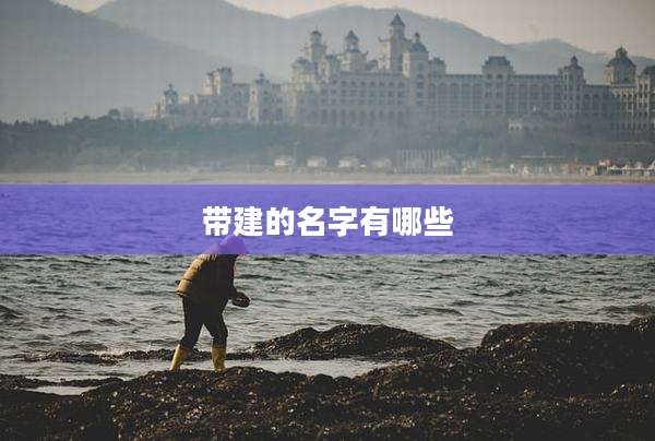 带建的名字有哪些