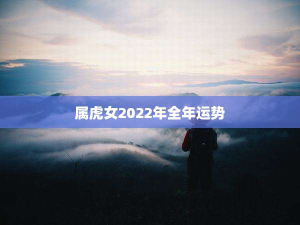 属虎女2022年全年运势