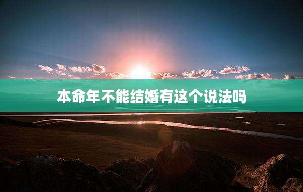 本命年不能结婚有这个说法吗