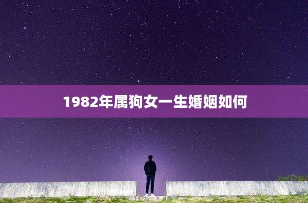 1982年属狗女一生婚姻如何