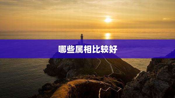 哪些属相比较好