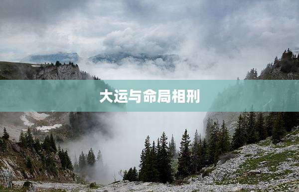 大运与命局相刑
