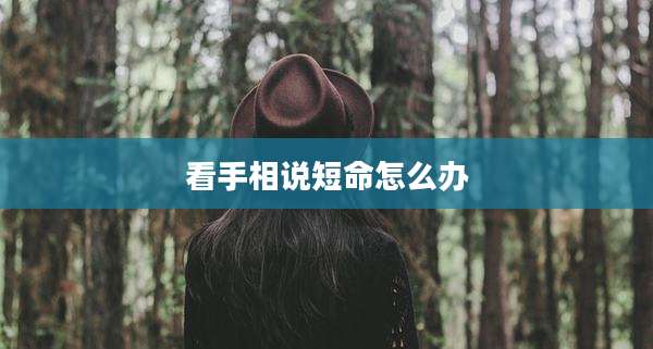 看手相说短命怎么办