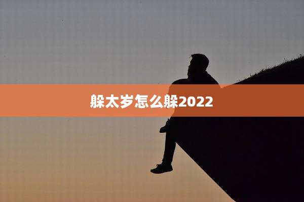 躲太岁怎么躲2022