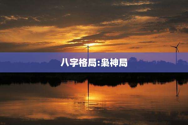 八字格局:枭神局