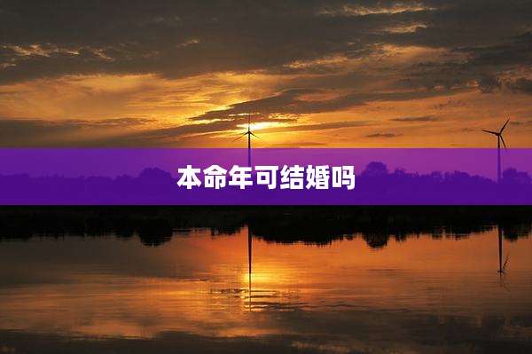 本命年可结婚吗