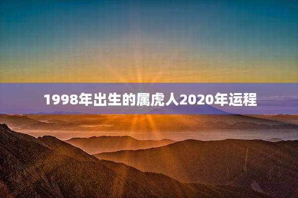 1998年出生的属虎人2020年运程
