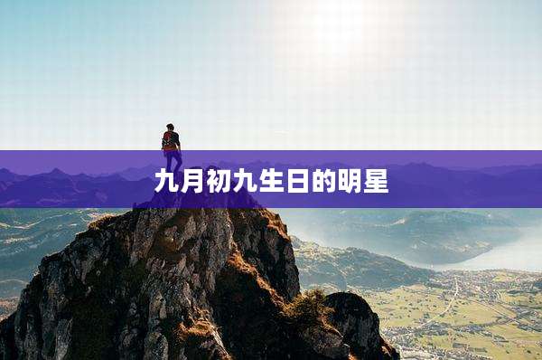 九月初九生日的明星