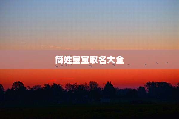 简姓宝宝取名大全