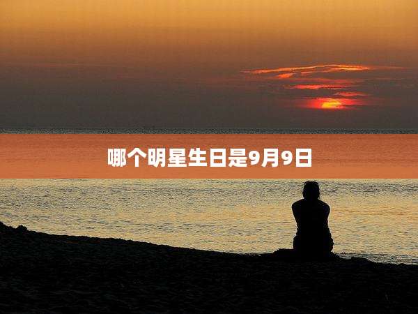 哪个明星生日是9月9日