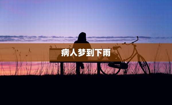 病人梦到下雨