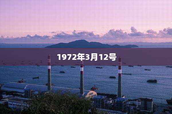 1972年3月12号
