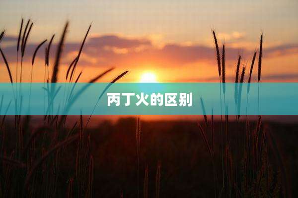 丙丁火的区别